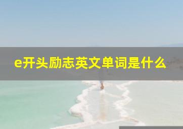 e开头励志英文单词是什么