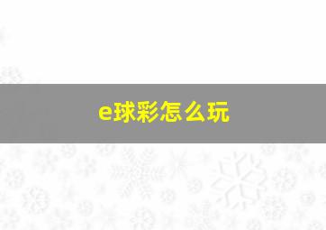 e球彩怎么玩