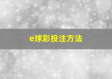 e球彩投注方法