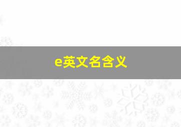 e英文名含义