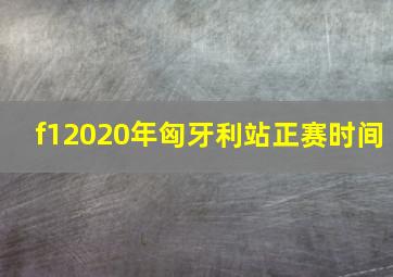 f12020年匈牙利站正赛时间