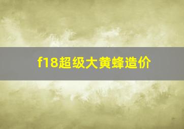 f18超级大黄蜂造价