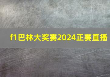 f1巴林大奖赛2024正赛直播