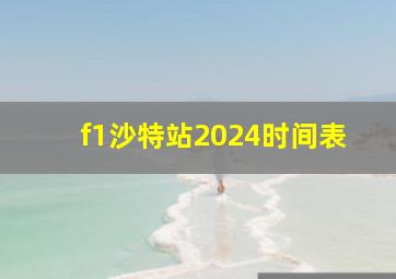 f1沙特站2024时间表