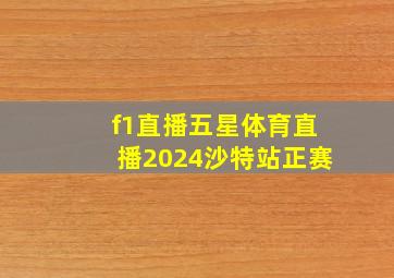 f1直播五星体育直播2024沙特站正赛