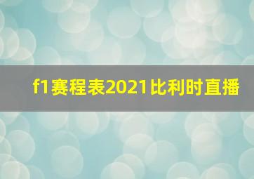 f1赛程表2021比利时直播