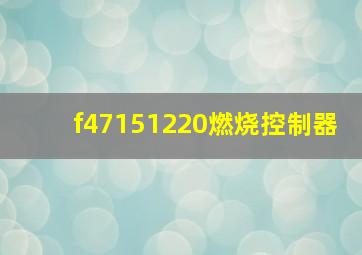 f47151220燃烧控制器