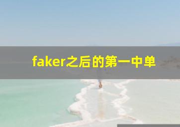 faker之后的第一中单