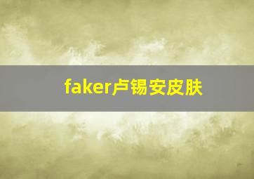 faker卢锡安皮肤