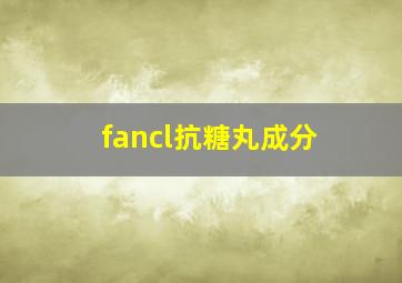 fancl抗糖丸成分