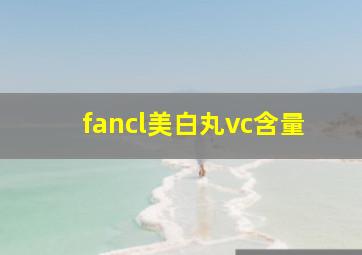 fancl美白丸vc含量