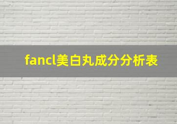 fancl美白丸成分分析表