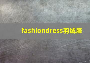 fashiondress羽绒服