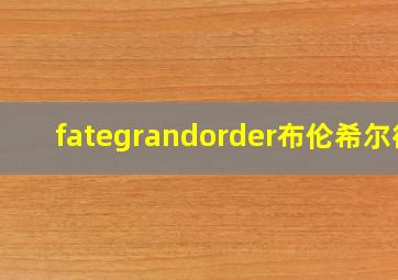 fategrandorder布伦希尔德