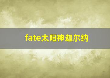 fate太阳神迦尔纳