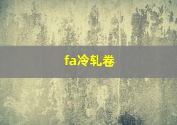 fa冷轧卷