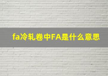 fa冷轧卷中FA是什么意思