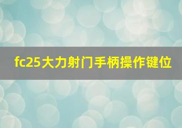 fc25大力射门手柄操作键位