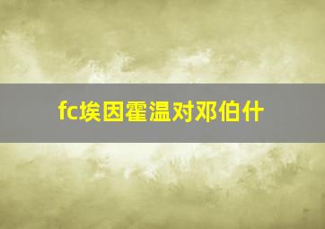 fc埃因霍温对邓伯什