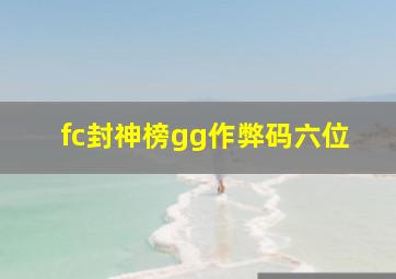 fc封神榜gg作弊码六位