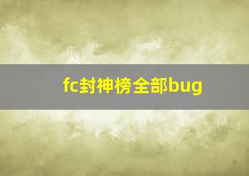 fc封神榜全部bug