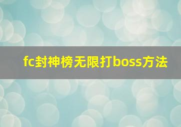 fc封神榜无限打boss方法