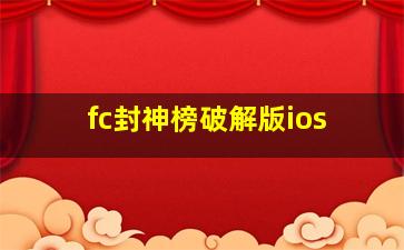 fc封神榜破解版ios