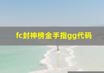 fc封神榜金手指gg代码