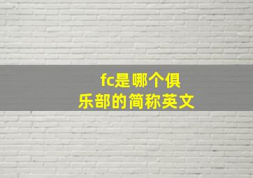 fc是哪个俱乐部的简称英文