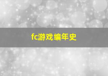 fc游戏编年史