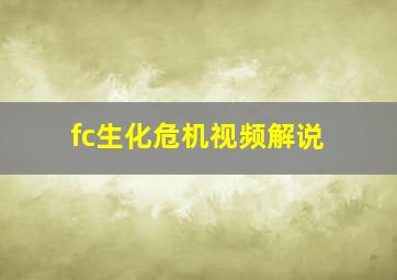 fc生化危机视频解说