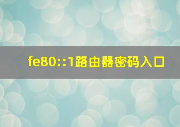 fe80::1路由器密码入口