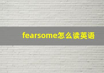 fearsome怎么读英语