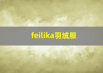 feilika羽绒服