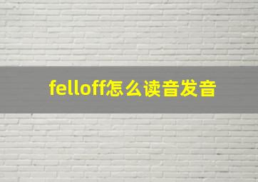 felloff怎么读音发音