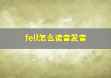 fell怎么读音发音