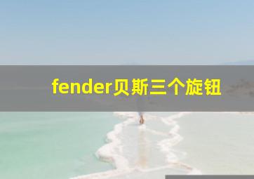 fender贝斯三个旋钮