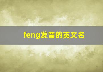 feng发音的英文名