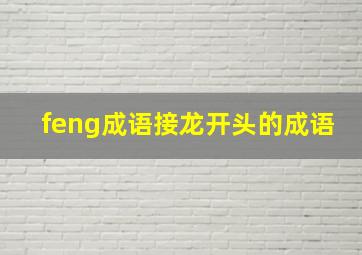 feng成语接龙开头的成语