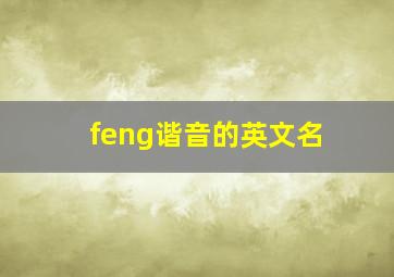 feng谐音的英文名