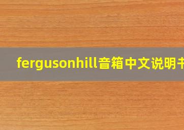 fergusonhill音箱中文说明书