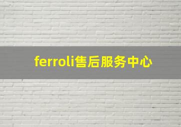 ferroli售后服务中心