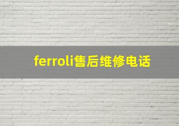 ferroli售后维修电话