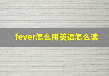 fever怎么用英语怎么读