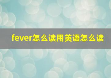 fever怎么读用英语怎么读