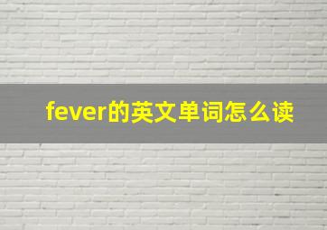 fever的英文单词怎么读