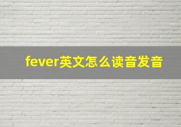 fever英文怎么读音发音