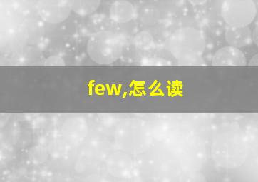 few,怎么读