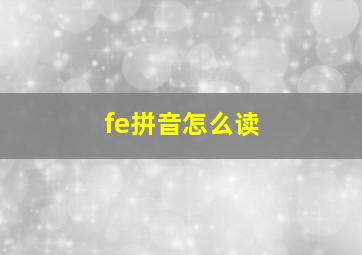 fe拼音怎么读