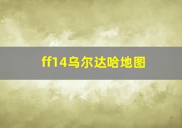 ff14乌尔达哈地图